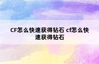 CF怎么快速获得钻石 cf怎么快速获得钻石